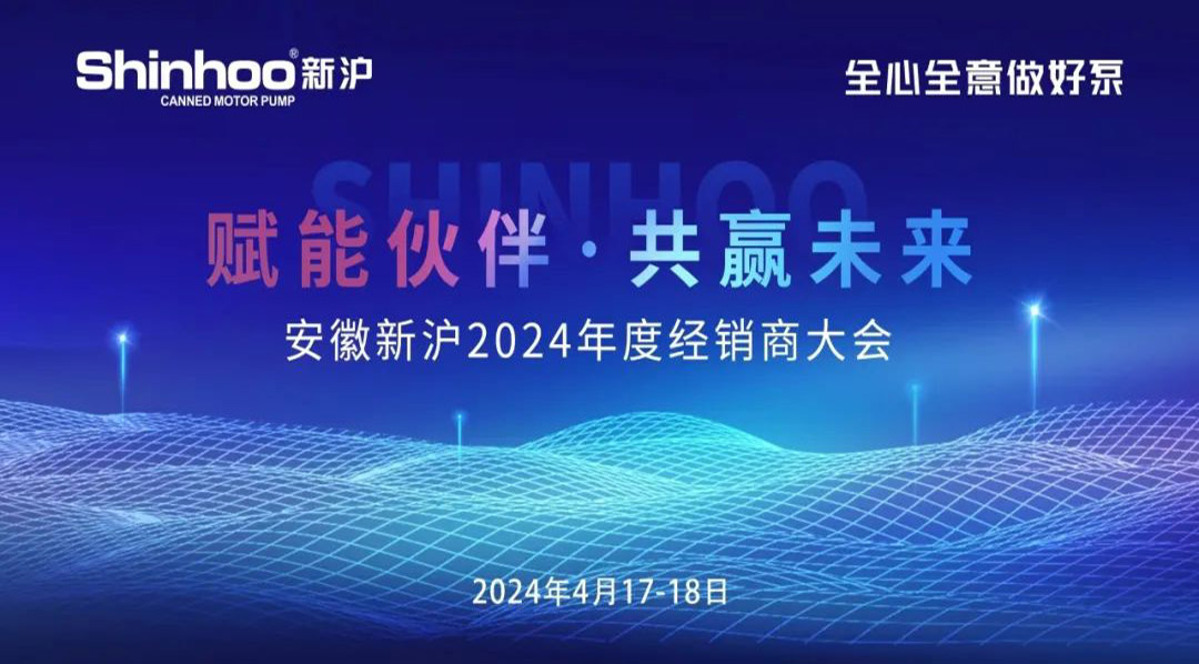 کنفرانس نمایندگی Anhui Shinhoo 2024 یک موفقیت جالب!