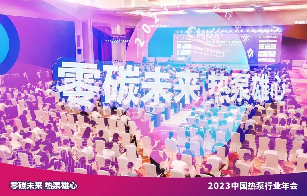  Shinhoo در کنفرانس سالانه صنعت پمپ حرارتی چین 2023 در نانجینگ می درخشد